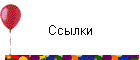 Ссылки